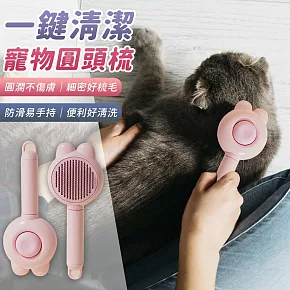 【EZlife】寵物一鍵清潔圓頭梳 粉色