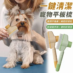 【EZlife】寵物一鍵清潔平板梳 黃色