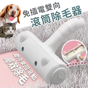 【EZlife】寵物免插電雙向滾筒除毛器 白色