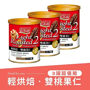 《紅布朗》雙桃果仁(130g/罐) (三罐組)