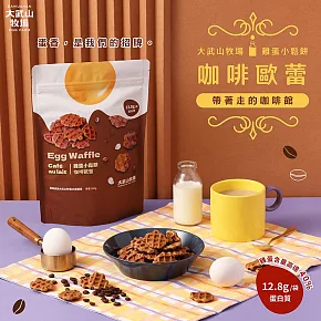 【大武山牧場】 雞蛋小鬆餅(160g/包) 咖啡歐蕾
