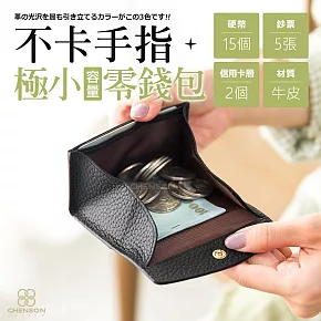 CHENSON真皮 2卡 一手握極小容量零錢包 適合電子支付族群 (W25248-3) 黑