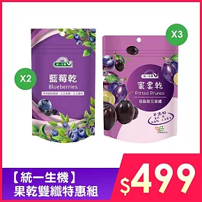 【統一生機】果乾雙纖特惠組(蜜棗乾X3+藍莓乾X2)
