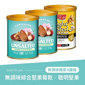 《紅布朗》無調味綜合堅果莓乾x2+輕烘焙聰明堅果x1 (三罐組)