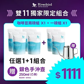 【江鳥咖啡 Riverbird】咖啡豆2磅組x1+咖啡豆1磅組x1 任選1+1組合