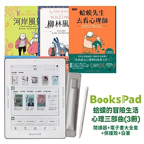 BooksPad蛤蟆的冒險生活．心理三部曲(3冊)優惠組  |閱讀器+電子書大全套+保護殼+白筆