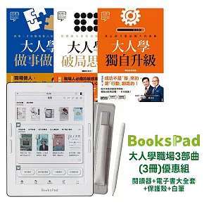 BooksPad大人學職場3部曲(3冊)優惠組 |閱讀器+電子書大全套+保護殼+白筆