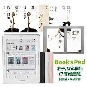 BooksPad莊子，從心開始－電子書(7冊)優惠組|閱讀器+電子套書