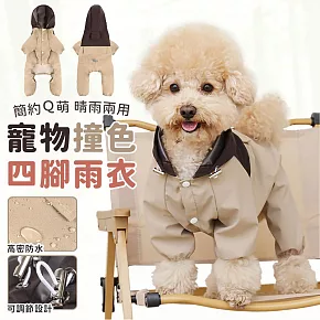【EZlife】撞色拼接寵物四腳雨衣 M 卡其色