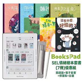 BooksPad SEL情緒繪本套書(7冊)優惠組|閱讀器+電子套書+保護殼+白筆