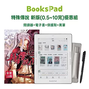 BooksPad特殊傳說 新版 (0.5~10完)優惠組|閱讀器+電子套書+保護殼+黑筆