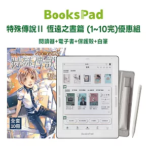 BooksPad特殊傳說Ⅱ 恆遠之晝篇 (1~10完)優惠組|閱讀器+電子套書+保護殼+白筆