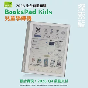 博客來【BooksPad Kids】10.3吋兒童學練機｜ 探索藍