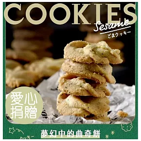 【聖誕捐餅】 Happy pie 鐵盒餅乾 芝麻堅果曲奇餅乾*1盒捐贈給失親兒基金會(240g/盒) 統一12/20前捐贈給失親兒單位_訂購者將不會收到商品  訂購者將不會收到商品