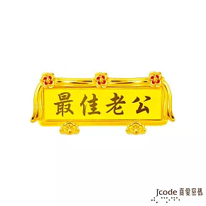 J’code真愛密碼金飾 最佳老公 黃金扁額擺件