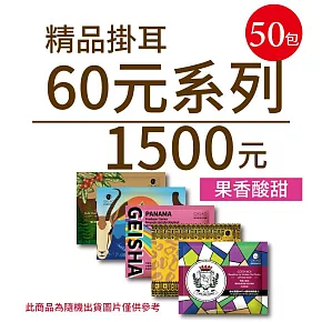 【歐客佬】精品掛耳包 60元 (共50包) 果香酸甜 (優惠組合商品為隨機出貨)