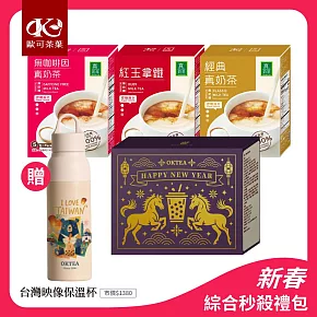 【歐可茶葉】新春綜合秒殺禮包
