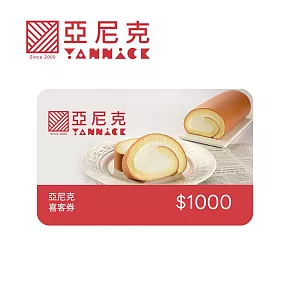 亞尼克 1000元喜客券