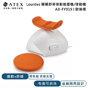 ATEX Lourdes 懶懶舒脊律動搖擺機 律動機 (歐倫橘色) AX-FY919