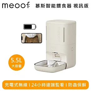 meoof 覓凹 慕斯智能餵食器 視訊版 5.5L大容量 MSF105