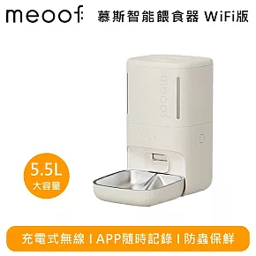 meoof 覓凹 慕斯智能餵食器 WiFi版 5.5L大容量 MSF104