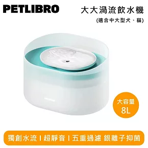 PETLIBRO 大大渦流飲水機 PLWF008 適合中大型犬、貓 8L大容量