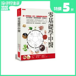 零基礎學中醫：第一本把氣血、五行、陰陽視覺化的基礎手冊，自己找病因、醫病順暢溝通、正確養生。
