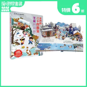我們的二十四節氣【冬藏】：立冬、小雪、大雪、冬至、小寒、大寒（立體書．有聲故事．操作遊戲書）