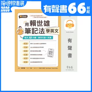 用賴世雄筆記法學英文：每天10分鐘，單字片語一本通 (有聲書)