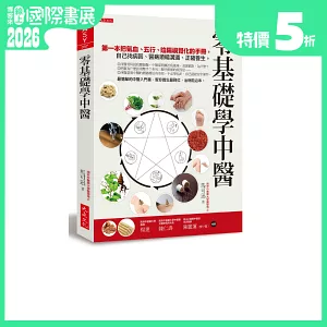 零基礎學中醫：第一本把氣血、五行、陰陽視覺化的基礎手冊，自己找病因、醫病順暢溝通、正確養生。