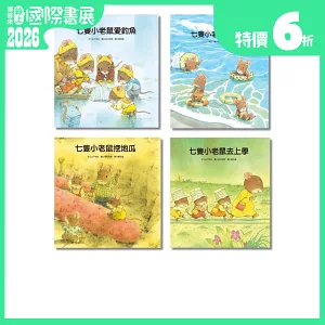 七隻小老鼠系列四書組：七隻小老鼠去海邊、七隻小老鼠挖地瓜、七隻小老鼠愛釣魚、七隻小老鼠去上學