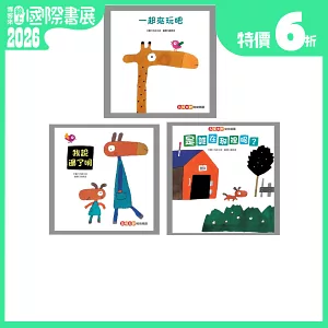 五味太郎幼幼精選（新版）【一起來玩吧、我說過了啊、是誰在那裡呢？】