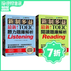 最新！新制多益TOEIC聽力／閱讀題庫解析【博客來獨家套書】：最新收錄精準 10 回模擬試題！完整反映命題趨勢、大幅提升應考能力！（附2 MP3光碟＋音檔下載QR碼）