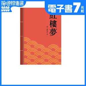 紅樓夢：中國古典章回小說的巔峰之作 (電子書)