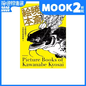 河鍋曉齋藝術作品鑑賞手冊：曉齋繪本