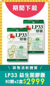 LP33益生菌膠囊60顆*2盒 $2999