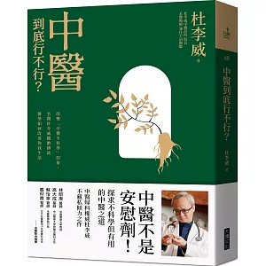 博客來 中醫到底行不行 改變 中醫不科學 的印象 名醫杜李威細數傳統醫學如何改善你我的生活