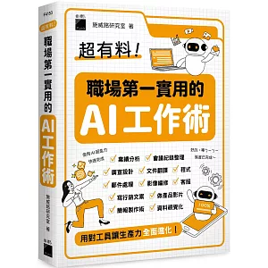 超有料！職場第一實用的 AI 工作術：用對工具讓生產力全面進化！