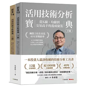 活用技術分析寶典：飆股上校朱家泓40年實戰精華 從K線、均線到交易高手的養成祕笈 (上、下冊)