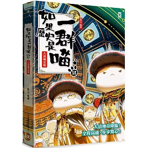 如果歷史是一群喵(15)：大清風雲篇【萌貓漫畫學歷史】