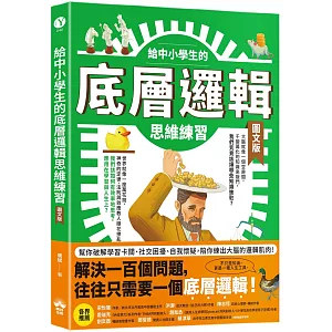 給中小學生的底層邏輯思維練習【圖文版】
