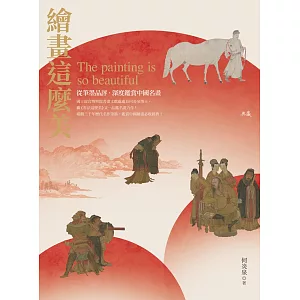 繪畫這麼美！從筆墨品評、深度鑑賞中國名畫