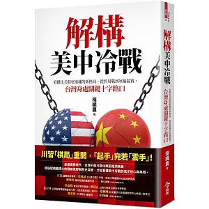 解構美中冷戰：看懂比美蘇更複雜的新格局，從貿易戰到軍備競賽，台灣身處關鍵十字路口