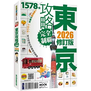 東京攻略完全制霸2026