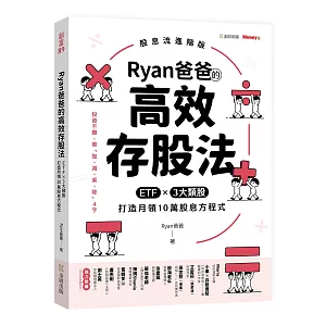 Ryan爸爸的高效存股法：ETF╳3大類股 打造月領10萬股息方程式