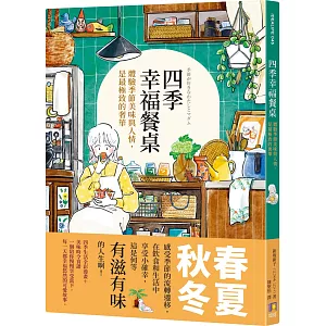 四季幸福餐桌：體驗季節美味與人情，是最極致的奢華