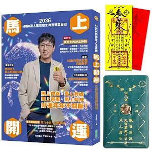 2026問神達人王崇禮馬上開運生肖運籤農民曆（隨書加贈：宗天上古祕法神符、防小人盜賊祝融入侵靈符＋玉馬招財防漏錢母存摺套）