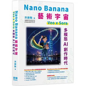 Nano Banana藝術宇宙-Veo x Sora：多模態AI創作時代