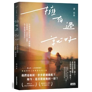 擁有過 就好：告別青春的最後一封情書