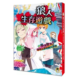 狼人生存遊戲16：驚濤駭浪！珊瑚之泉的狼人遊戲